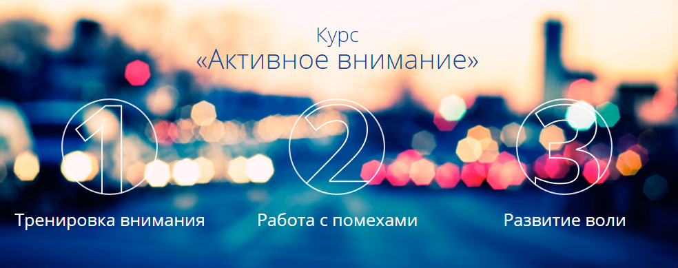 Курс «АКТИВНОЕ ВНИМАНИЕ» от Сергея Брызгалина слив курса