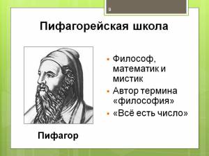 Пифагорейская школа - Веремеева 2017 слив курса