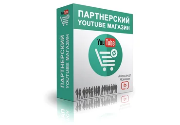 «Партнерский YouTube Магазин»   «Ускорители YouTube Трафика» скачать слив