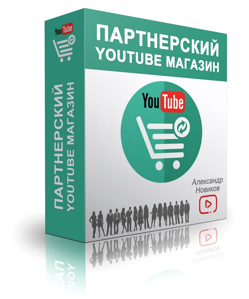 «Партнерский YouTube Магазин»   «Ускорители YouTube Трафика» слив курса