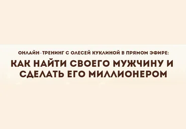 Как найти своего мужчину и сделать его миллионером. Куклина слив