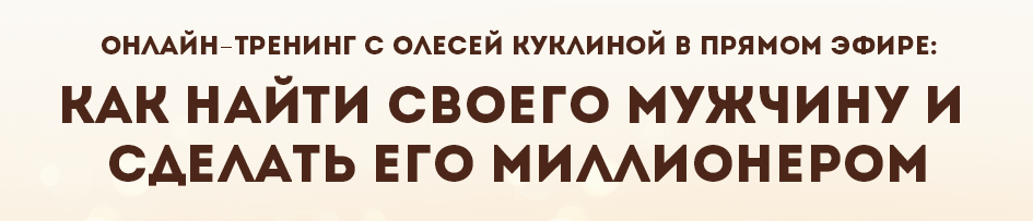 Как найти своего мужчину и сделать его миллионером. Куклина слив курса