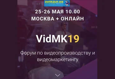 VidMK19 - Форум по видеопроизводству и видеомаркетингу 2019 слив