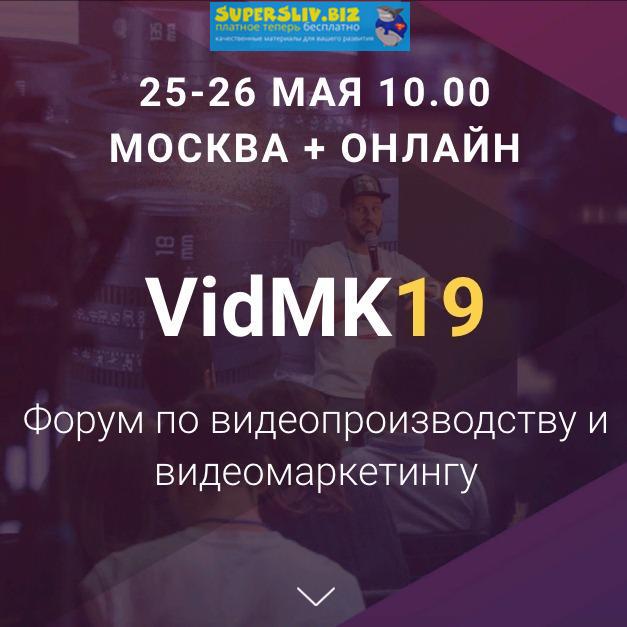 VidMK19 - Форум по видеопроизводству и видеомаркетингу 2019 слив курса