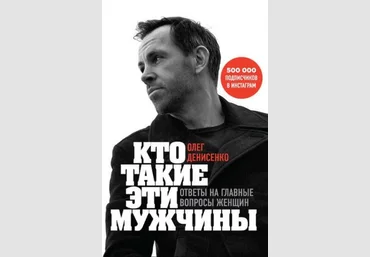 Олег Денисенко Кто такие эти мужчины? Ответы на главные вопросы женщин 2020 слив