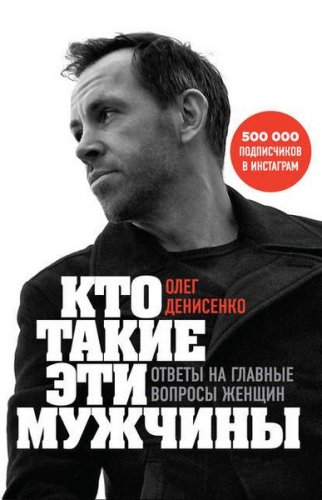 Олег Денисенко Кто такие эти мужчины? Ответы на главные вопросы женщин 2020 слив курса