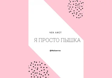 maltsevvva Чек лист. Я просто пышка слив