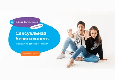 Ольга Бочкова Сексуальная безопасность: как защитить ребенка от насилия 2021 слив
