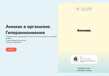 Ксения Овсянникова Методичка «Аммиак в организме. Гипераммониемия» 2023 слив