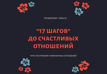 Olgawitchykitchen 17 шагов до счастливых отношений 2023 слив