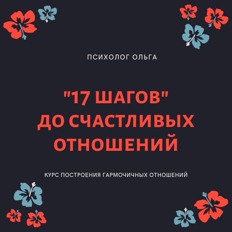 Olgawitchykitchen 17 шагов до счастливых отношений 2023 слив курса