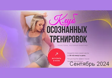 Анастасия Лунегова Клуб осознанных тренировок. Сентябрь 2024 слив
