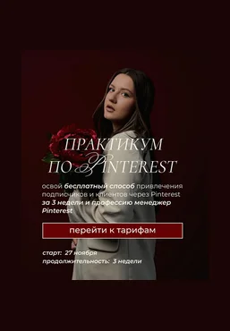 Ольга Касилова Практикум по Pinterest Апрель-Май 2025 скачать слив