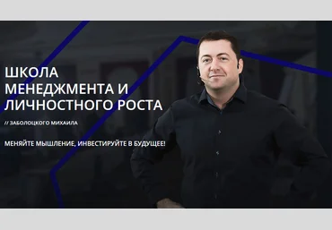Михаил Заболоцкий Система увеличения прибыли май 2017 слив