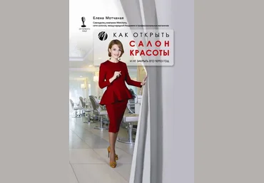 Елена Мотчаная Как открыть салон красоты и не закрыть его через год слив