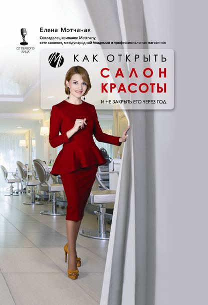 Елена Мотчаная Как открыть салон красоты и не закрыть его через год слив курса