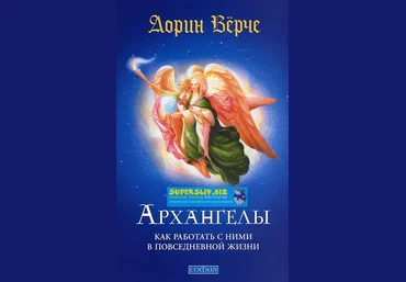 Дорин Верче Архангелы. Как работать с ними в повседневной жизни слив