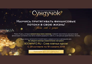Света Гришакова Денежный марафон «Сундучок» 2019 слив