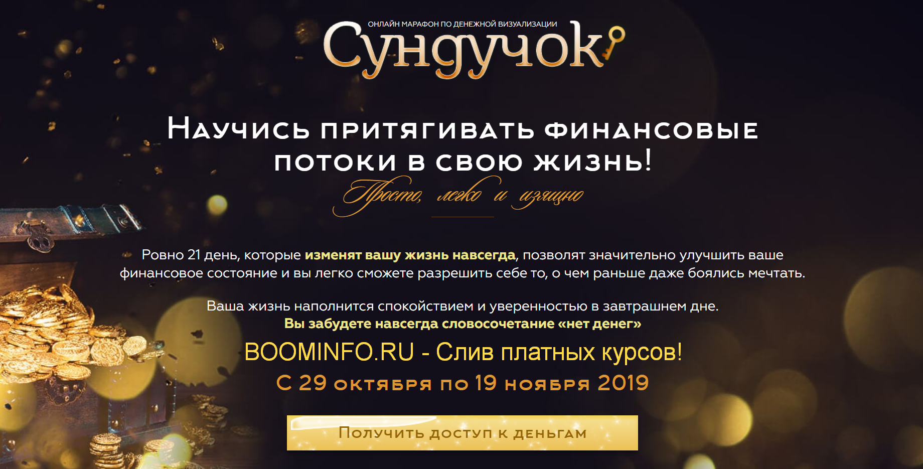 Света Гришакова Денежный марафон «Сундучок» 2019 слив курса