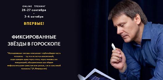 Евгений Волоконцев Фиксированные звезды в гороскопе 2020 слив курса