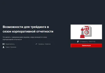 Красный Циркуль Павел Пахомов - Возможности для трейдинга в сезон корпоративной отчетности 2021 слив