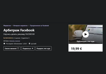 Udemy Максим Громов - Арбитраж Facebook 2021 скачать слив