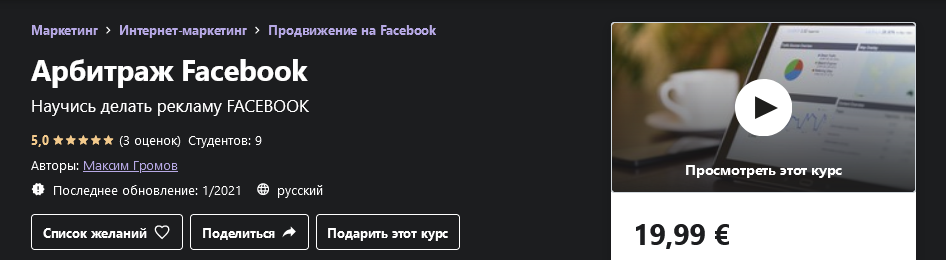 Udemy Максим Громов - Арбитраж Facebook 2021 слив курса