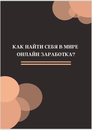 Маша Хрипко Инструкция «Как найти себя в мире онлайн заработка» 2020 слив курса