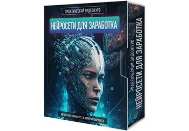 Евгений Вергус, Дмитрий Воробьев Нейросети для заработка 2023 скачать слив