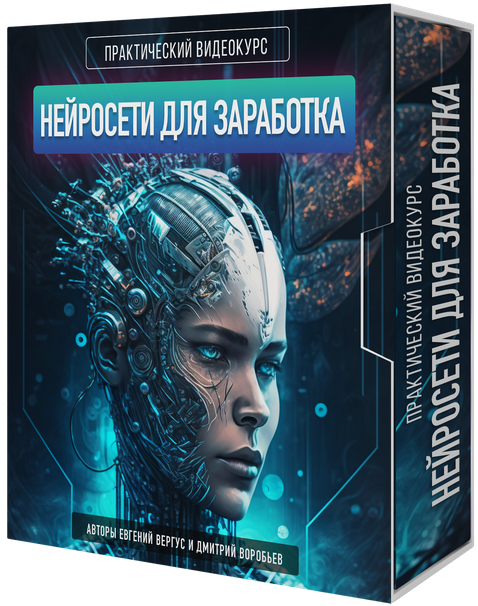 Евгений Вергус, Дмитрий Воробьев Нейросети для заработка 2023 слив курса