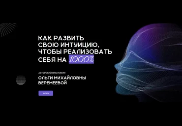 Ольга Веремеева Врата Миров Как развить свою интуицию, чтобы реализовать себя на 1000% 2024 скачать слив
