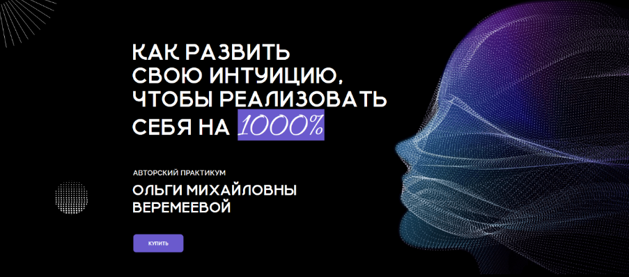 Ольга Веремеева Врата Миров Как развить свою интуицию, чтобы реализовать себя на 1000% 2024 слив курса