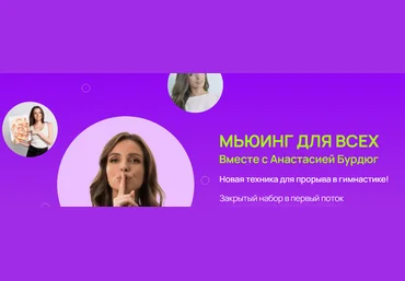 Анастасия Бурдюг Anyclass Мьюинг для всех 2025 слив