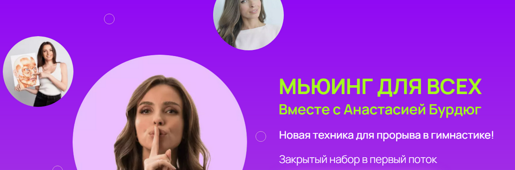 Анастасия Бурдюг Anyclass Мьюинг для всех 2025 слив курса