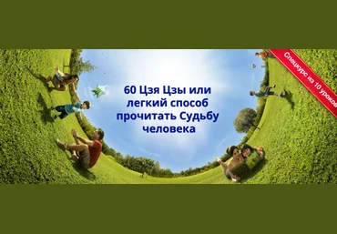 60 Цзя Цзы или легкий способ прочитать Судьбу человека - Пугачева 2018 слив