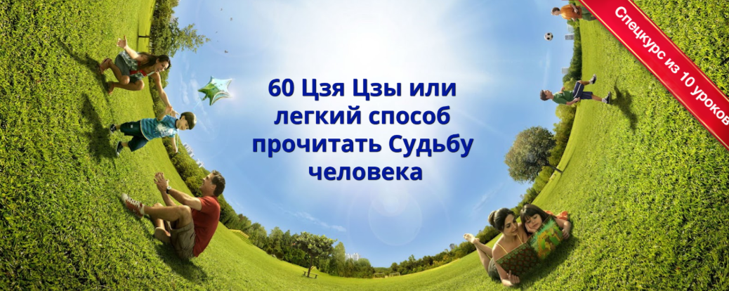 60 Цзя Цзы или легкий способ прочитать Судьбу человека - Пугачева 2018 слив курса