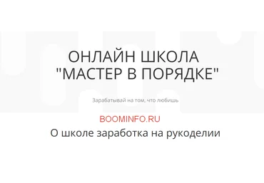 Анастасия Мадейра Онлайн школа «Мастер в порядке» Зарабатывай на том, что любишь 2018 слив
