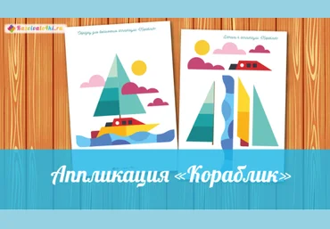 Аппликация кораблик - Razvivalo4ki 2017 слив