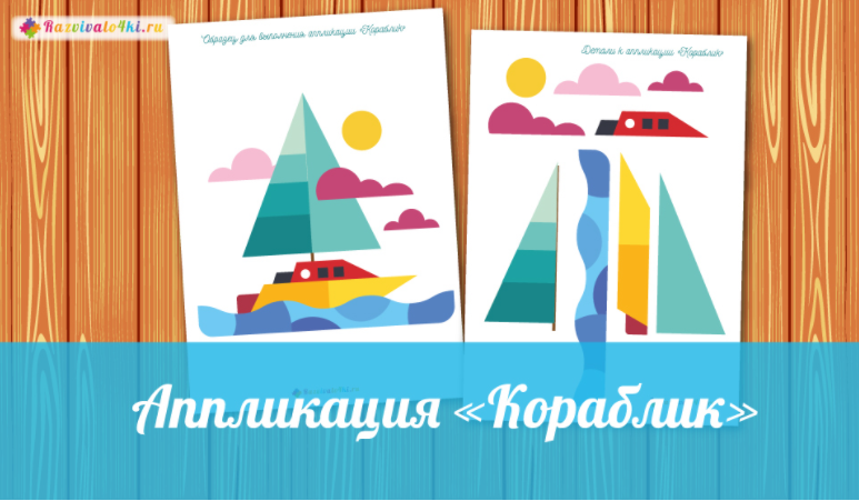 Аппликация кораблик - Razvivalo4ki 2017 слив курса