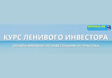 Антон Весенний Курс ленивого инвестора 2018 слив