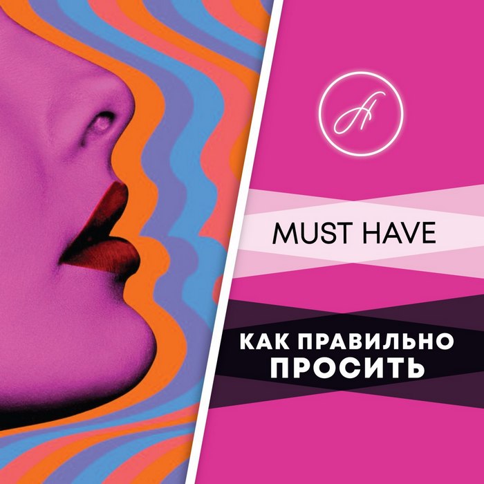 Анжелика Артемьева Как правильно просить 2020 слив курса