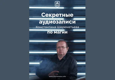 Константин Шереметьев Секретные аудиозаписи по магии 2019 слив