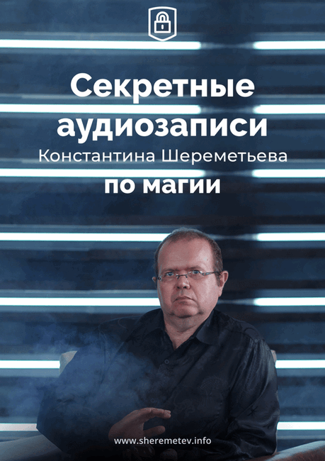Константин Шереметьев Секретные аудиозаписи по магии 2019 слив курса