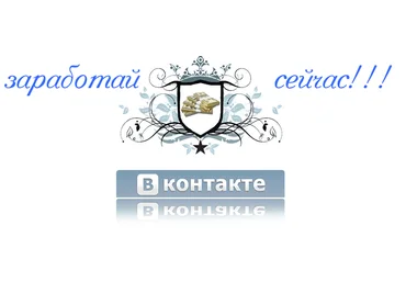 Авторский способ зароботка, от 1000р в день вконтакте на инсталах слив
