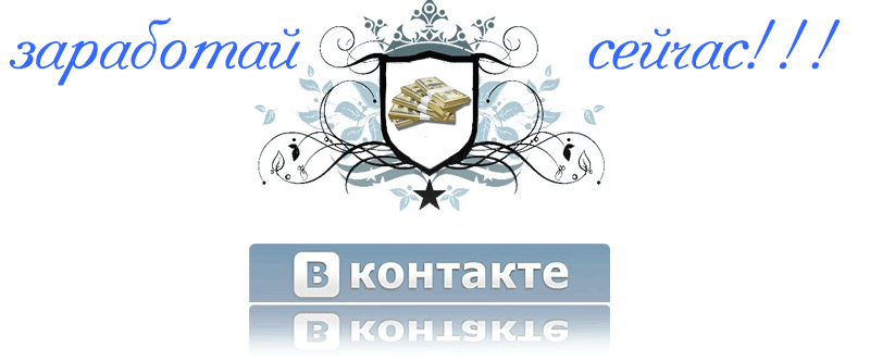 Авторский способ зароботка, от 1000р в день вконтакте на инсталах слив курса