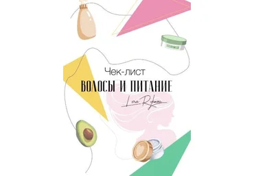 Лера Рыкова Чек-лист «Волосы и питание» 2019 слив