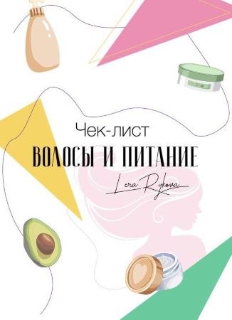 Лера Рыкова Чек-лист «Волосы и питание» 2019 слив курса