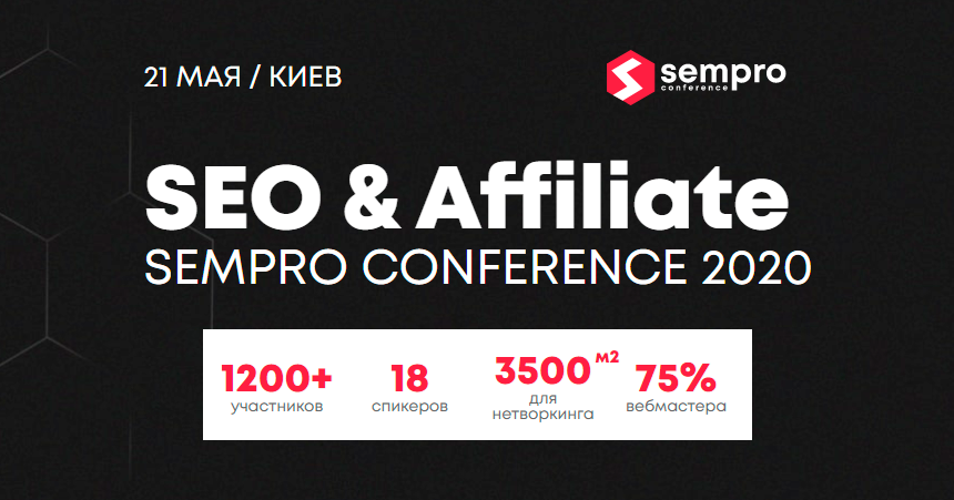 Sempro 2020 Конференция по SEO и Affiliate 2020 слив курса