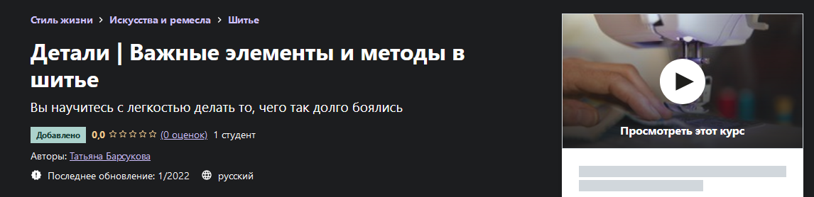 Татьяна Барсукова Udemy Шитье Детали. Важные элементы и методы в шитье 2022 слив курса