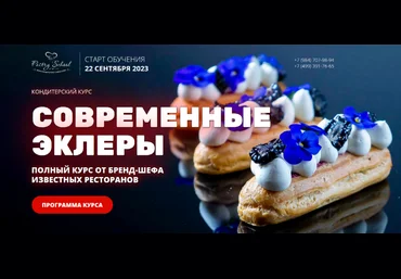Иляна Чернышова Pastry School Современные эклеры 2023 слив